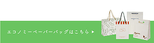 エコノミーペーパーバッグとは？