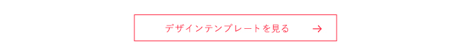 デザインテンプレートへのリンク