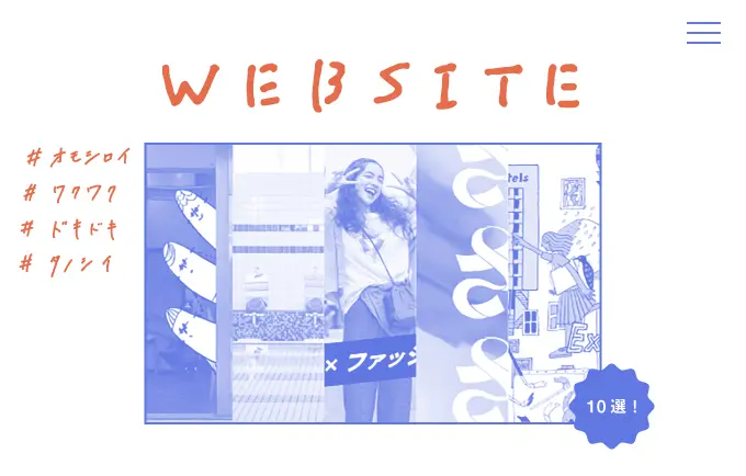 オシャレでワクワクするWebサイトを見つけました!のイメージ