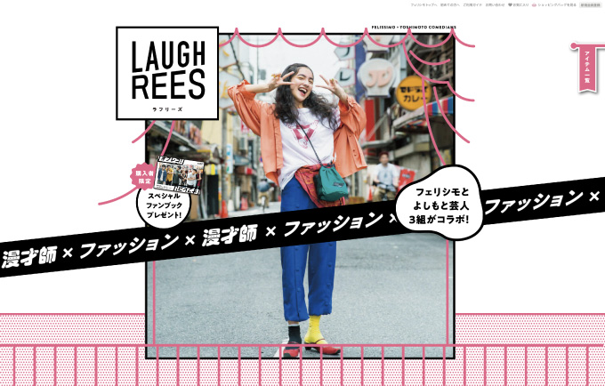 LAUGHREESのウェブサイト