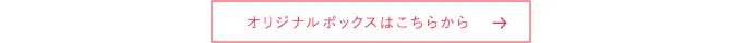 オリジナルボックスについて