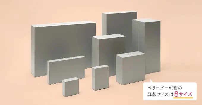 ベリービーの8つの既製サイズ