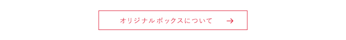 オリジナルボックスのご注文は