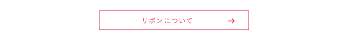 オリジナルリボンのご注文は