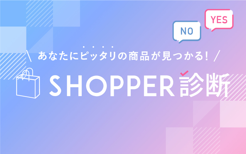新サービス!あなたにピッタリの紙袋が見つかるSHOPPER診断