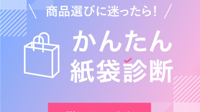 新サービス！あなたにピッタリの紙袋が見つかる「かんたん紙袋診断」を読む