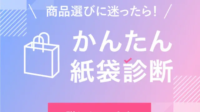 新サービス！あなたにピッタリの紙袋が見つかる「かんたん紙袋診断」を読む
