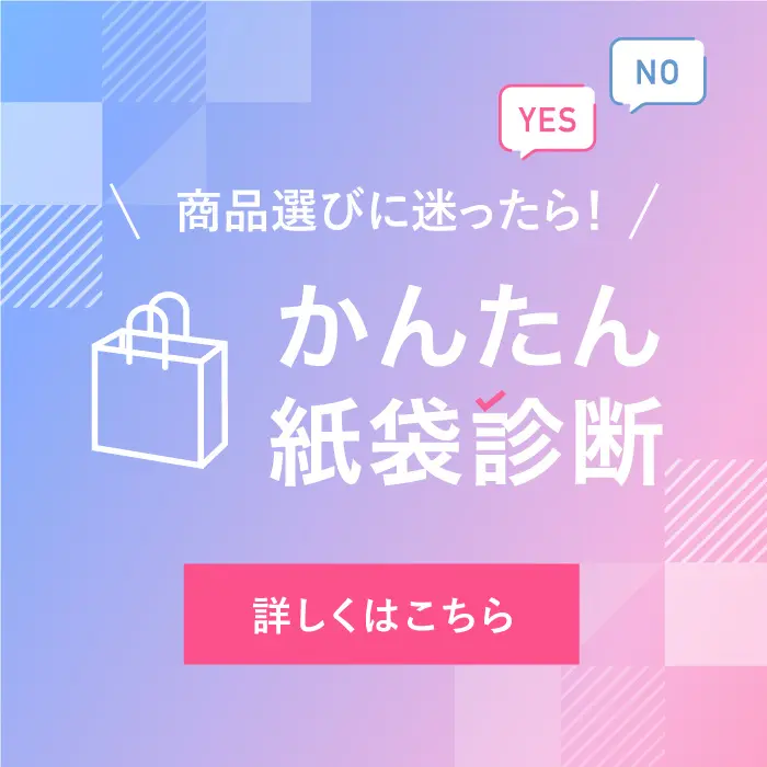 新サービス！あなたにピッタリの紙袋が見つかる「かんたん紙袋診断」
