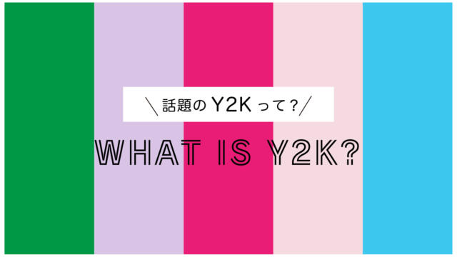 Y2Kとパッケージの流行を読む