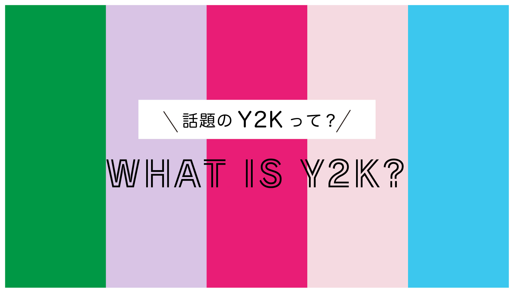 Y2Kとパッケージの流行