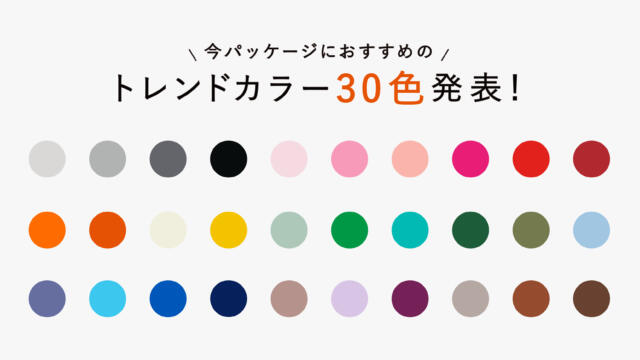 トレンドをおさえた印刷カラー30色がリニューアルされました！を読む