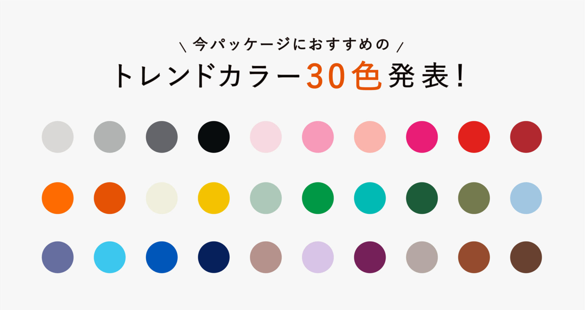 トレンドをおさえた印刷カラー30色がリニューアルされました！のイメージ