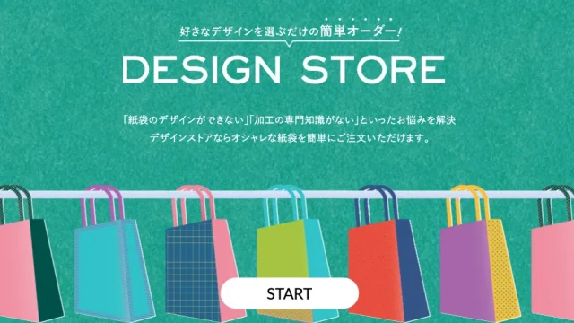 新サービス！好きなデザインを選ぶだけで、おしゃれなオリジナル紙袋がオーダーできる「DESIGN STORE」登場！を読む