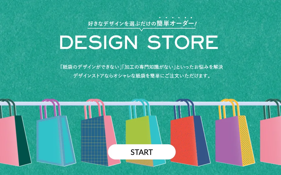新サービス！好きなデザインを選ぶだけで、おしゃれなオリジナル紙袋がオーダーできる「DESIGN STORE」登場！のイメージ