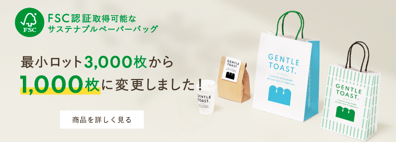環境にもお財布にも優しい紙袋！サステナブルペーパーバッグ