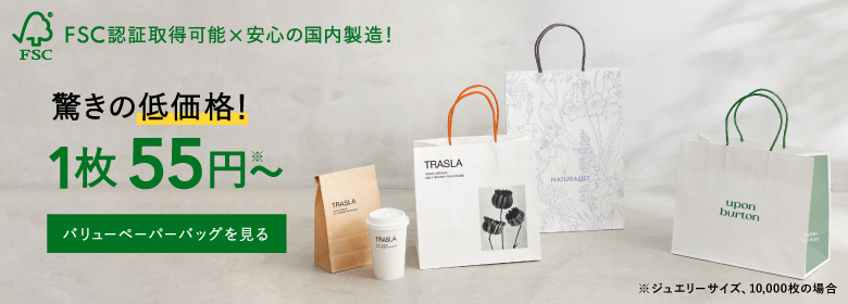 環境にもお財布にも優しい紙袋！バリューペーパーバッグ