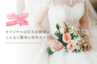ウェディングにおすすめ!オリジナルの引き出物袋に最適な紙袋のご提案。