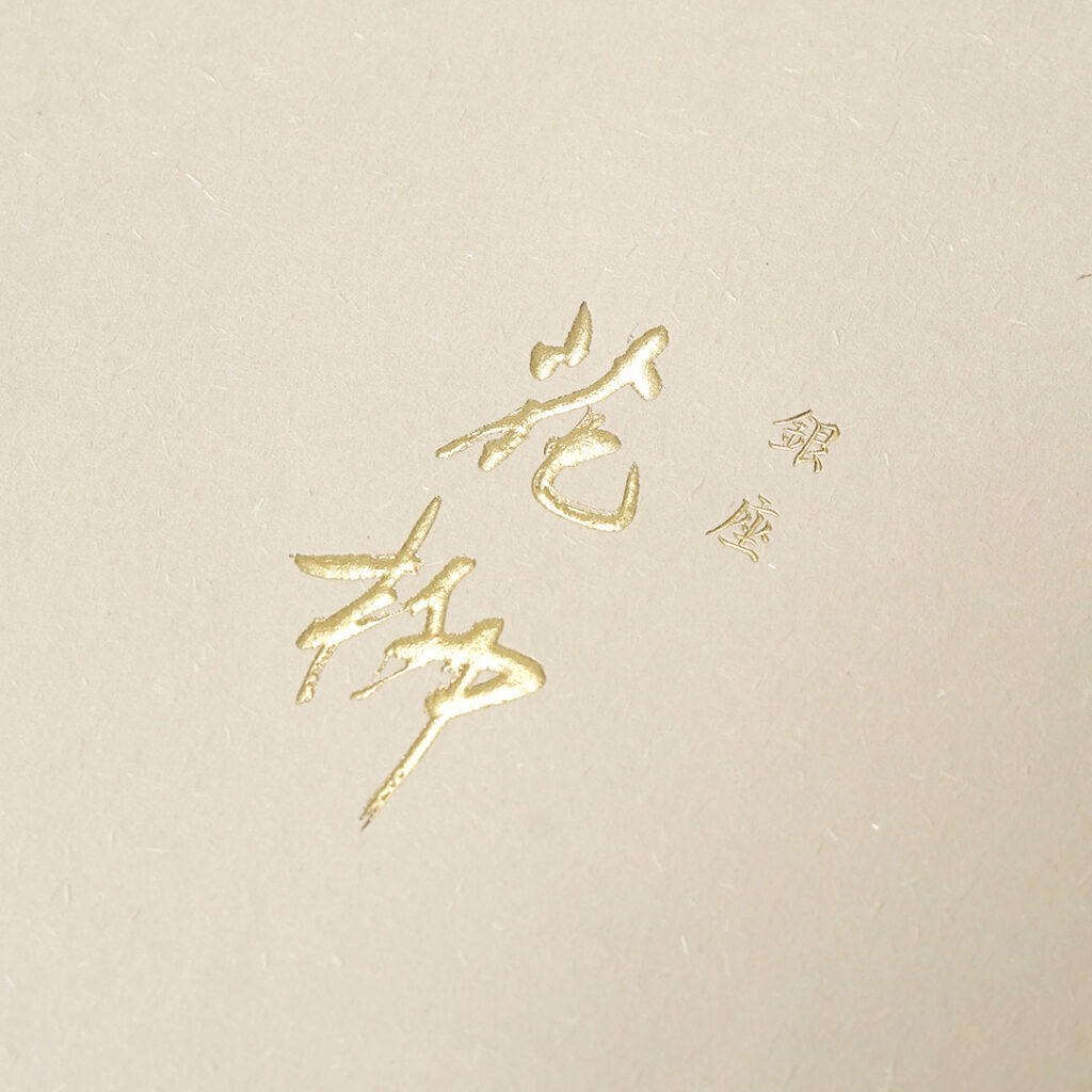 和紙風の質感が伝統感を表す割烹店の紙袋4