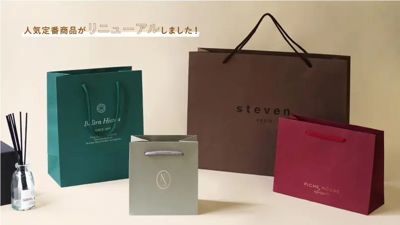 人気定番商品「スタンダードペーパーバッグ」が新デザインでより簡単注文になりました!のイメージ