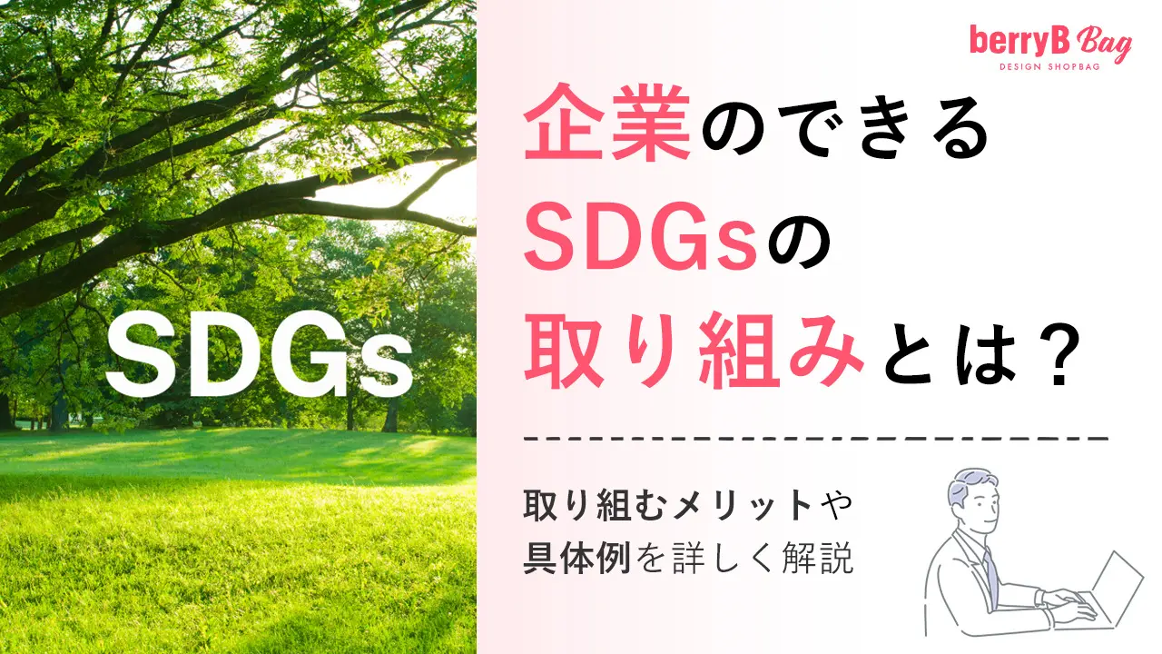 企業のできるSDGsの取り組みとは?取り組むメリットや具体例を詳しく解説