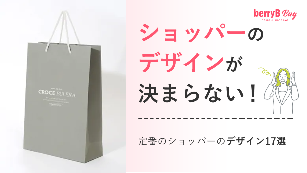 ショッパーのデザインが決まらない!定番のショッパーのデザイン17選
