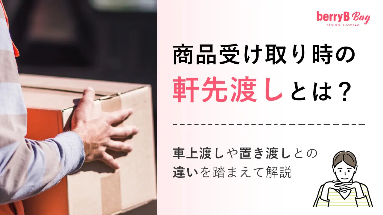 商品受け取り時の軒先渡しとは?車上渡しや置き渡しとの違いを踏まえて解説