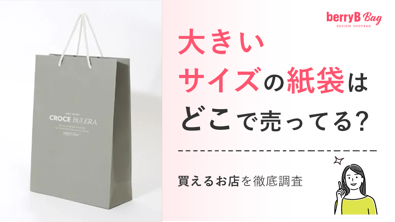大きいサイズの紙袋はどこで売ってる?買えるお店を徹底調査
