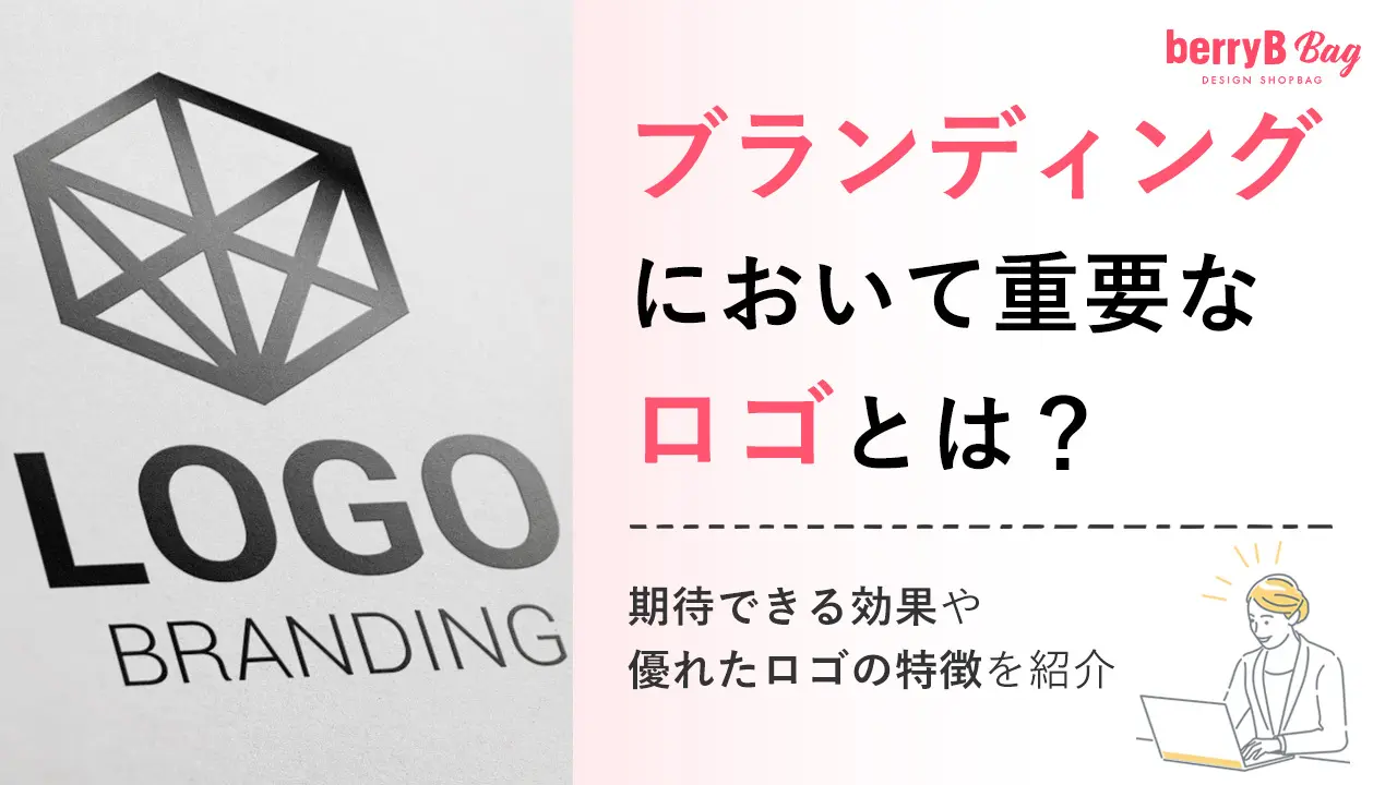 ブランディングにおいて重要なロゴとは?期待できる効果や優れたロゴの特徴を紹介