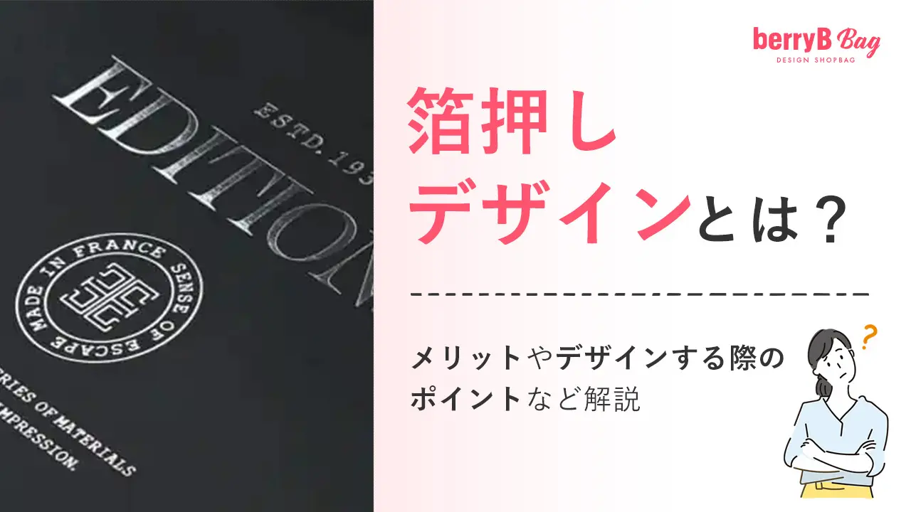 箔押しデザインとは?メリットやデザインする際のポイントなど解説