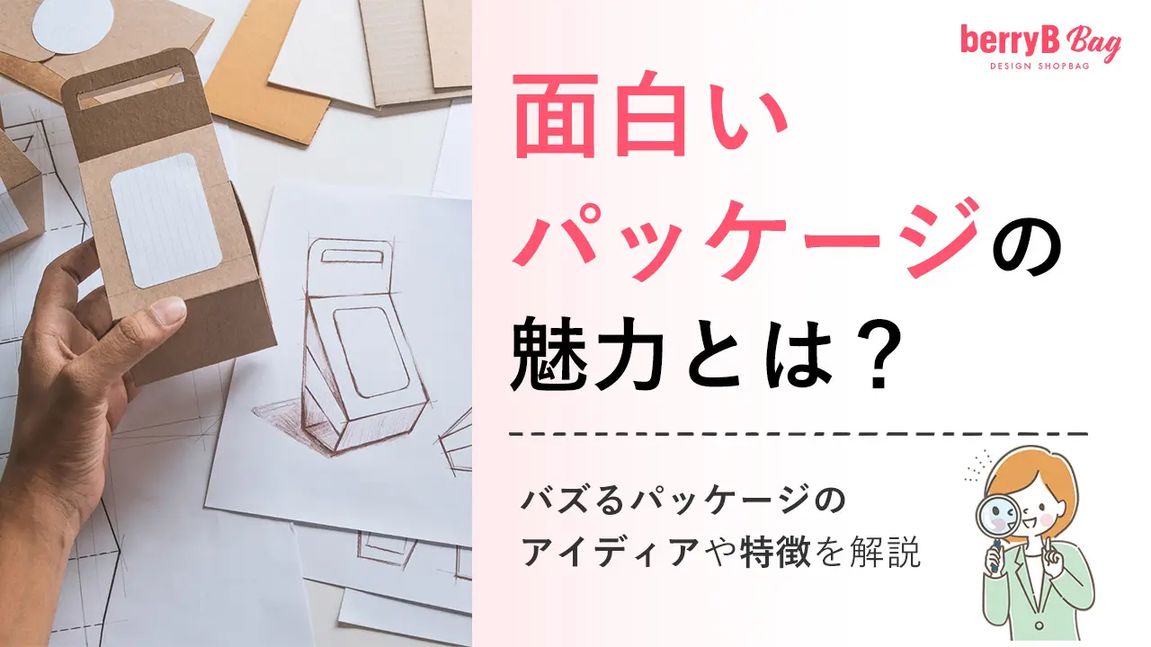 面白いパッケージの魅力とは?バズるパッケージのアイディアや特徴を解説