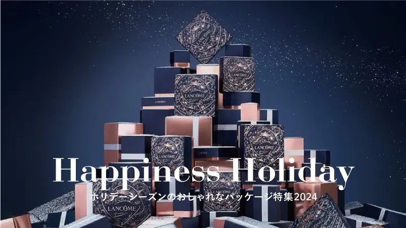 ホリデーシーズンのおしゃれなパッケージ特集2024 ＜第1弾