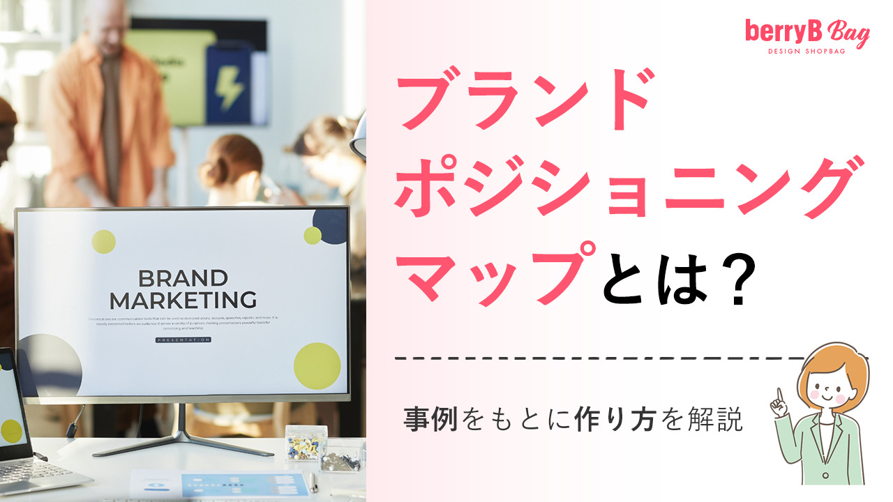 ブランドポジショニングマップとは?事例をもとに作り方を解説