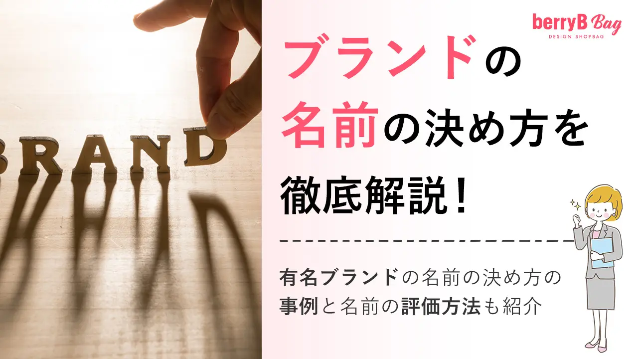 ブランドの名前の決め方を徹底解説！有名ブランドの名前の決め方の事例と名前の評価方法も紹介