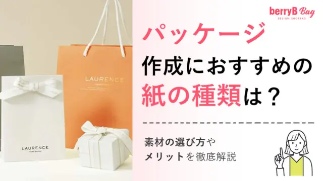 パッケージ作成におすすめの紙の種類は？素材の選び方やメリットを徹底解説を読む