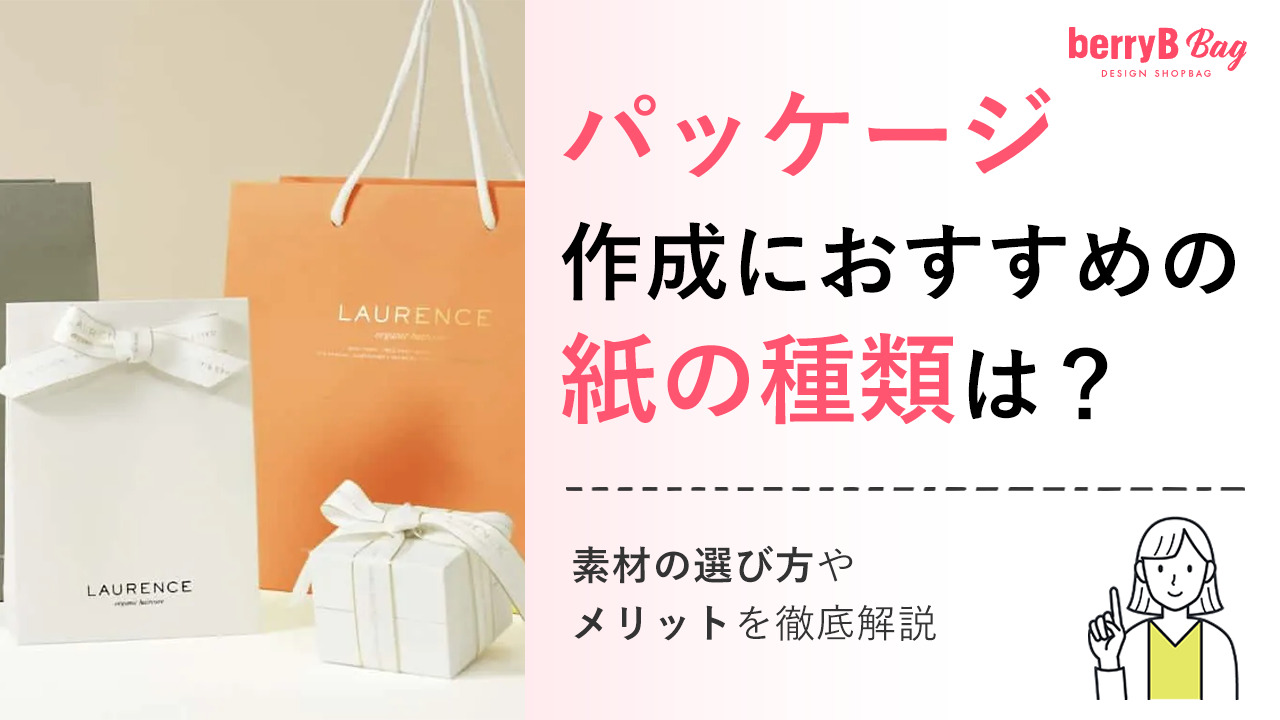 パッケージ作成におすすめの紙の種類は?素材の選び方やメリットを徹底解説