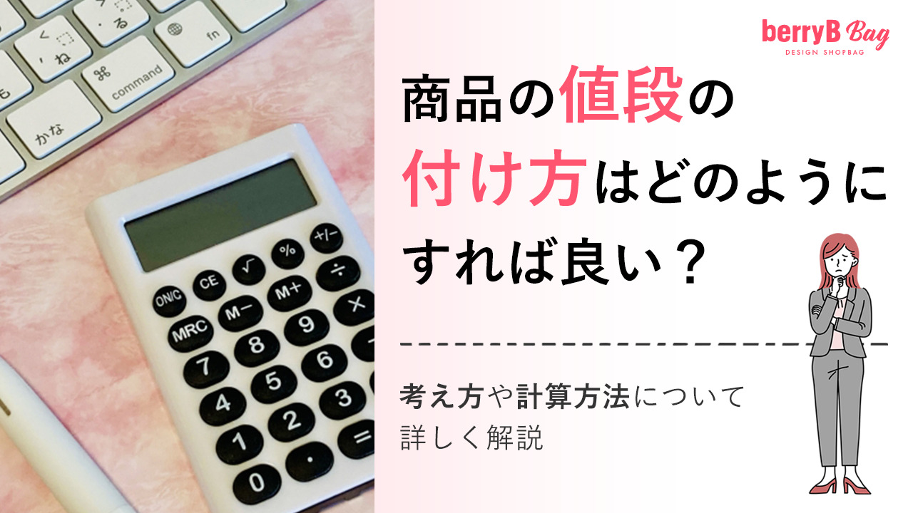商品の値段の付け方はどのようにすれば良い?考え方や計算方法にについて詳しく解説
