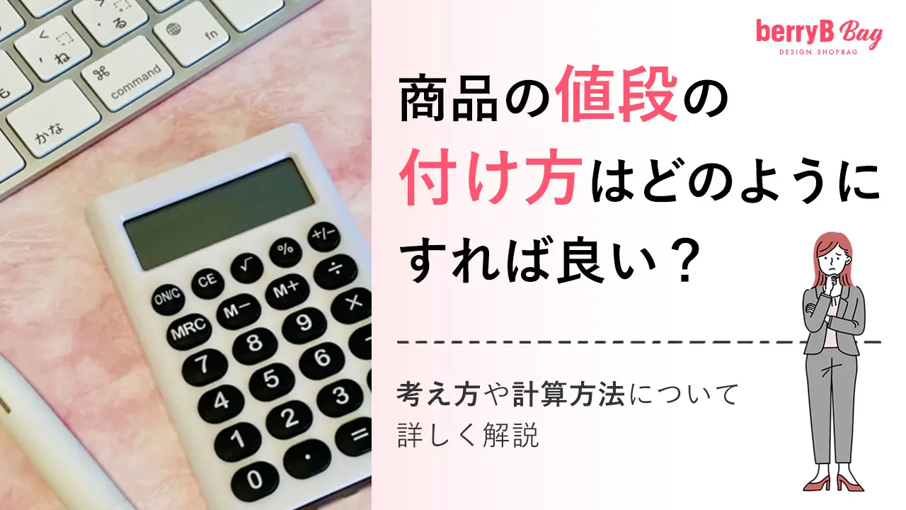 商品の値段の付け方はどのようにすれば良い?考え方や計算方法にについて詳しく解説