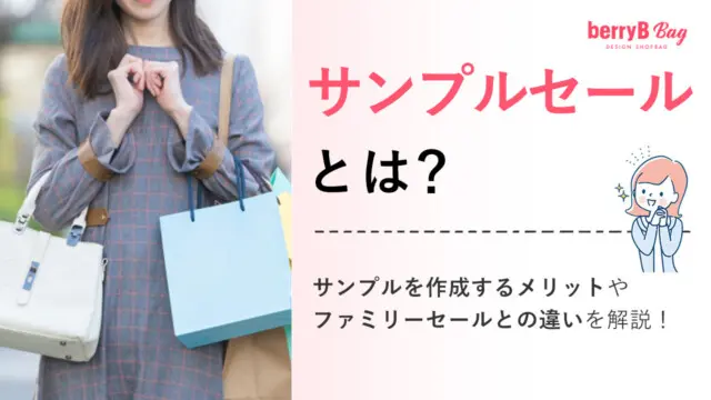 サンプルセールとは？サンプルを作成するメリットやファミリーセールとの違いを解説！を読む