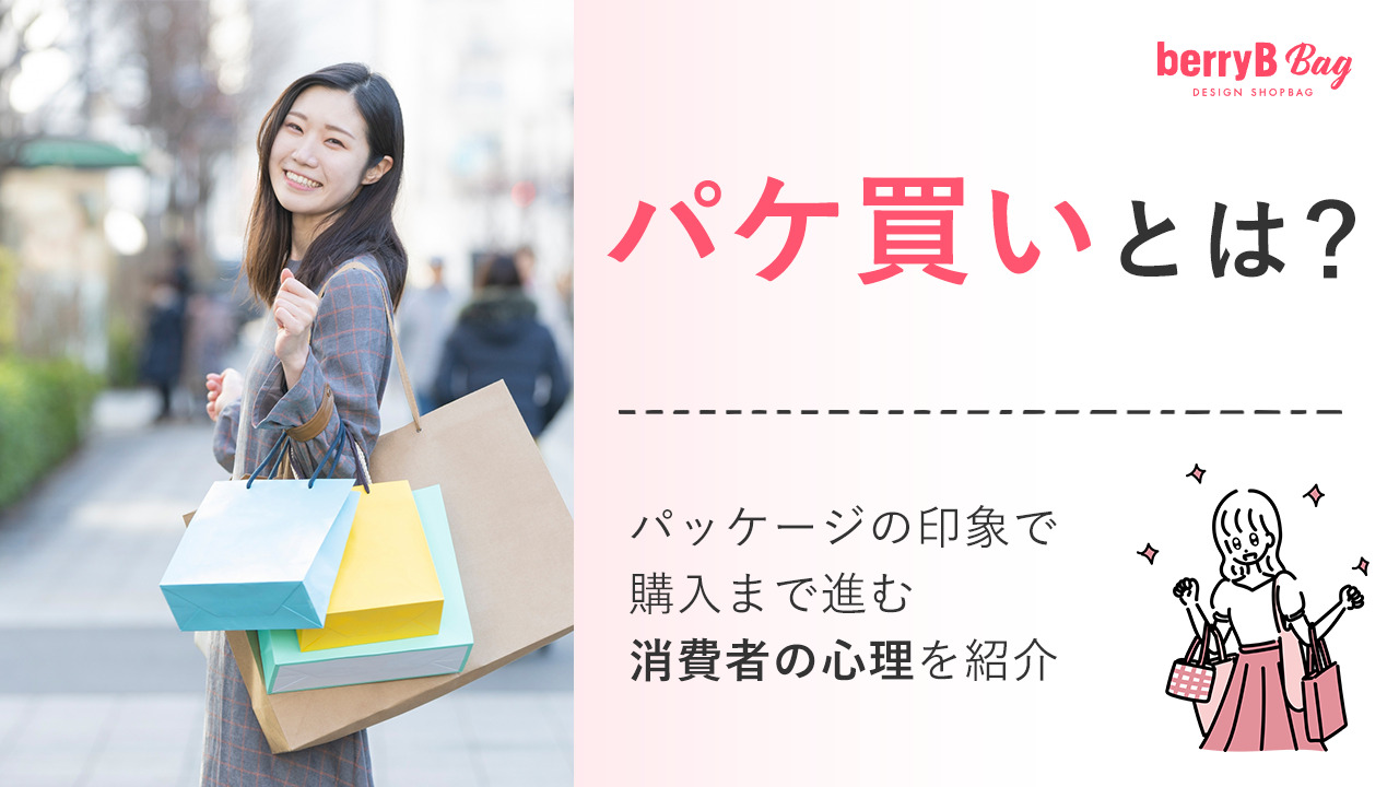 パケ買いとは?パッケージの印象で購入まで進む消費者の心理を紹介
