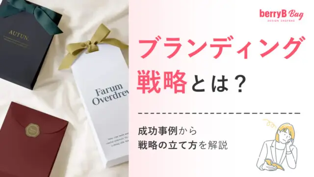 ブランディング戦略とは?成功事例から戦略の立て方を解説を読む