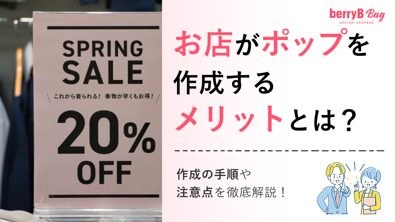 お店がポップを作成するメリットとは?作成の手順や注意点を徹底解説!