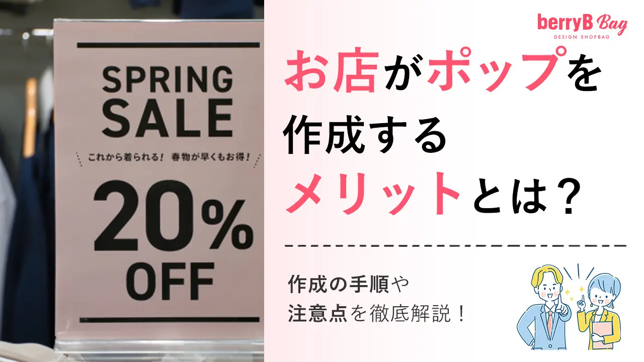 お店がポップを作成するメリットとは?作成の手順や注意点を徹底解説!