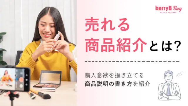 売れる商品紹介とは？購入意欲を掻き立てる商品説明の書き方を紹介を読む