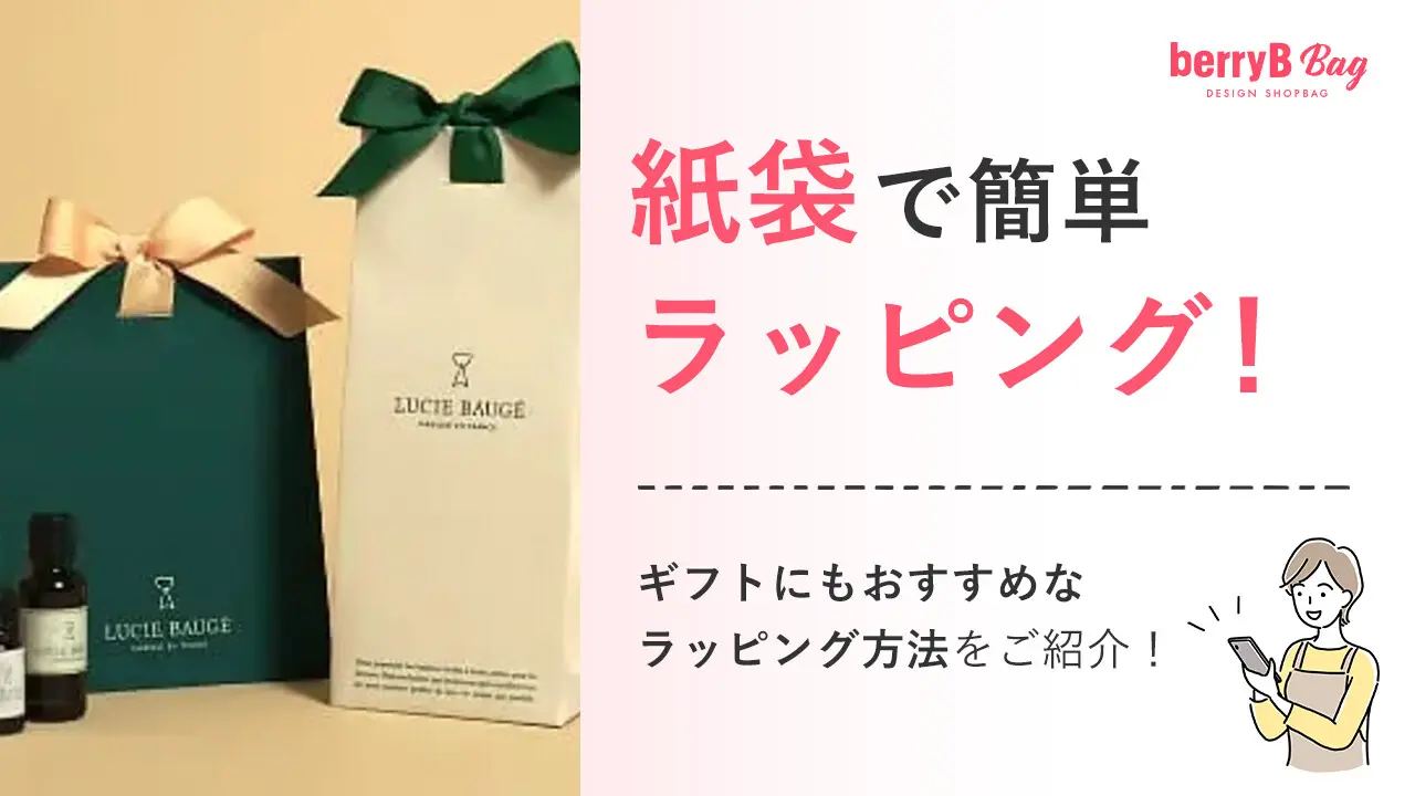紙袋で簡単ラッピング！ギフトにもおすすめなラッピング方法をご紹介