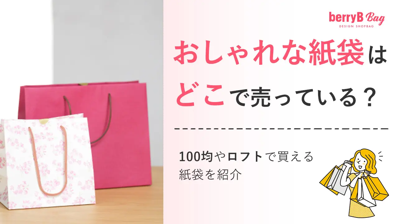 おしゃれな紙袋はどこで売っている？100均やロフトで買える紙袋を紹介 
