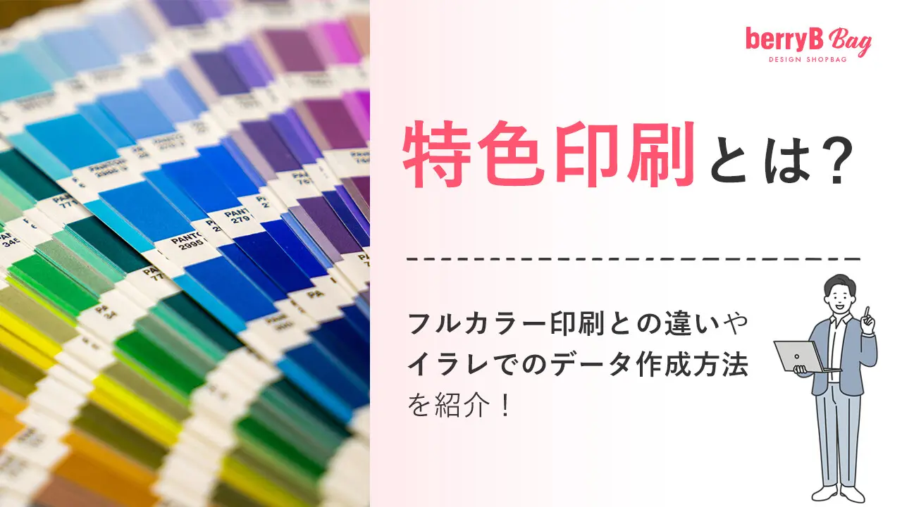 特色印刷とは?フルカラー印刷との違いやイラレでのデータ作成方法を紹介!