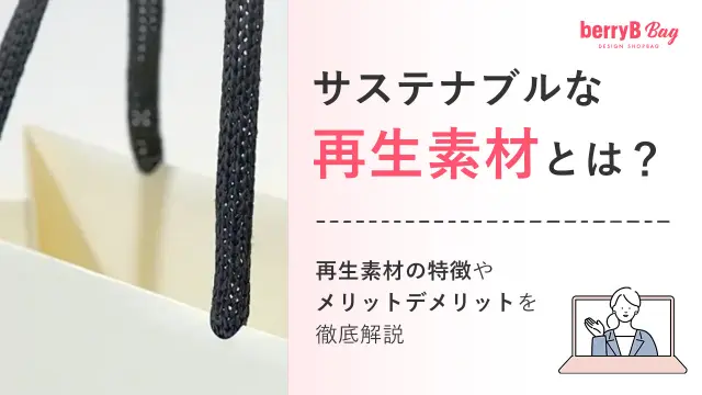 サステナブルな再生素材とは？再生素材の特徴やメリットデメリットを徹底解説を読む