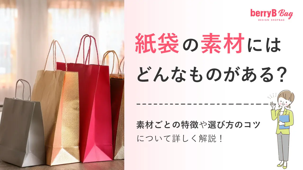 紙袋の素材にはどんなものがある?素材ごとの特徴や選び方のコツについて詳しく解説!