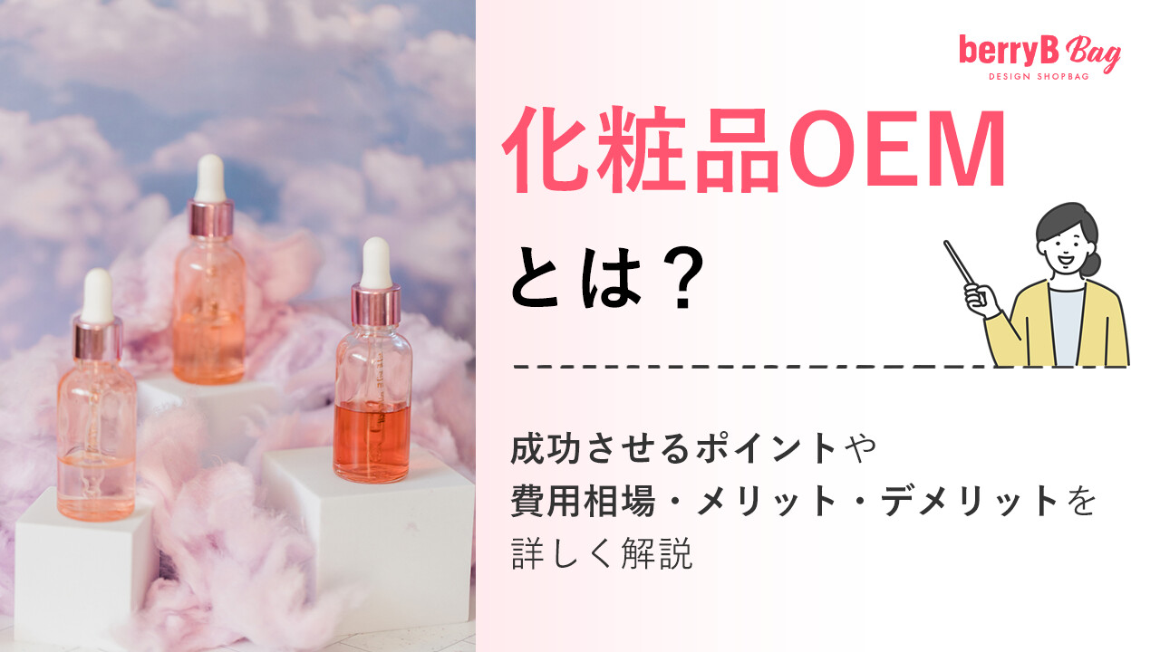 化粧品OEMとは?成功させるポイントや費用相場・メリット・デメリットを詳しく解説