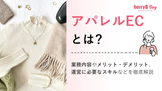 アパレルECとは?業務内容やメリット・デメリット、運営に必要なスキルなどを徹底解説を読む